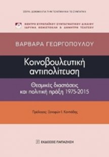 Κοινοβουλευτική αντιπολίτευση