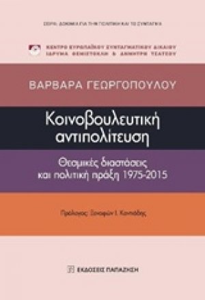 Κοινοβουλευτική αντιπολίτευση