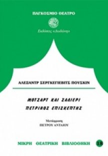 Μότσαρτ και Σαλιέρι. Ο πέτρινος επισκέπτης