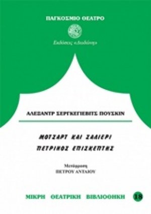 Μότσαρτ και Σαλιέρι. Ο πέτρινος επισκέπτης