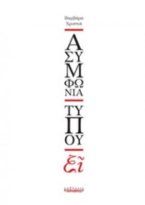 Ασυμφωνία τύπου ξι