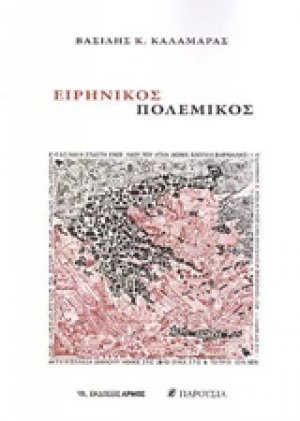 Ειρηνικός πολεμικός