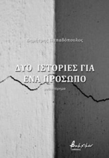 Δύο ιστορίες για ένα πρόσωπο