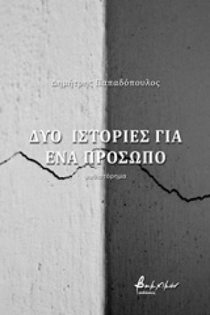 Δύο ιστορίες για ένα πρόσωπο