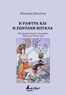 Η ράφτρα και η ζωντανή κούκλα