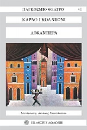Λοκαντιέρα*