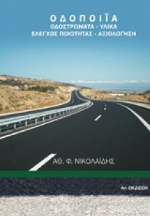 Οδοποιία