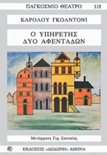 Ο υπηρέτης δύο αφεντάδων*