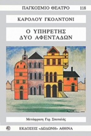 Ο υπηρέτης δύο αφεντάδων*