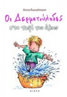 Οι δερματούληδες στο ταψί του ήλιου