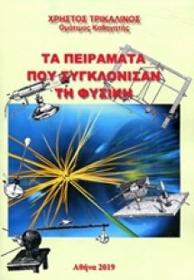 Τα πειράματα που συγκλόνισαν τη φυσική