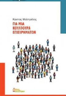 Για μια κουλτούρα εγχειρημάτων
