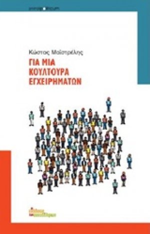 Για μια κουλτούρα εγχειρημάτων