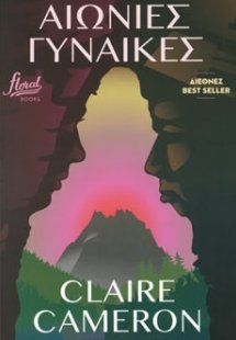 Αιώνιες γυναίκες