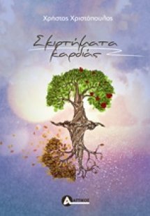 Σκιρτήματα καρδιάς