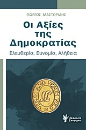 Οι αξίες της Δημοκρατίας