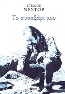 Το συναξάρι μου