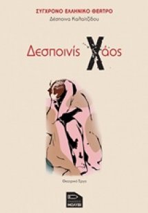Δεσποινίς χάος