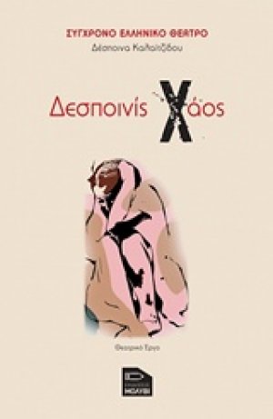 Δεσποινίς χάος