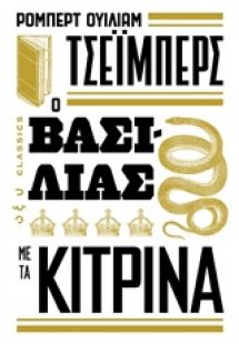 Ο βασιλιάς με τα κίτρινα