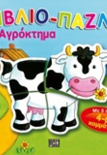 Βιβλίο-παζλ: Αγρόκτημα