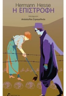 Η επιστροφή