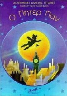 Ο Πήτερ Παν