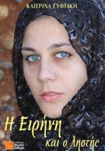 Η Ειρήνη και ο ληστής