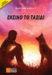 Εκείνο το ταξίδι