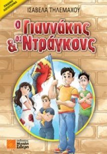 Ο Γιαννάκης και οι Ντράγκονς