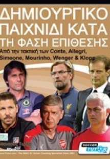 Δημιουργικό παιχνίδι κατά τη φάση της επίθεσης