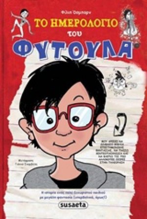 Το ημερολόγιο του Φύτουλα