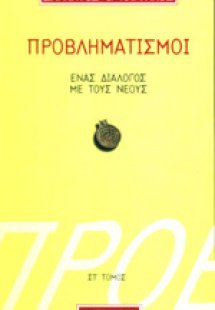 Προβληματισμοί 6