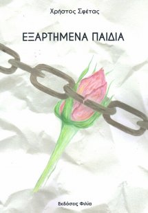 Εξαρτημένα παιδιά