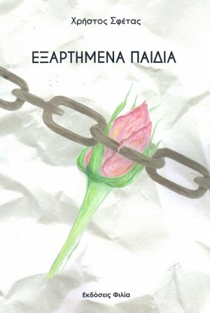 Εξαρτημένα παιδιά