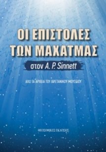 Οι επιστολές των Μαχάτμας στον Α. Ρ.Sinnett