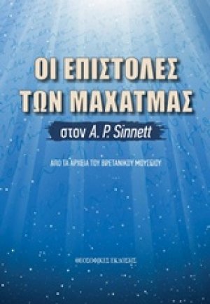 Οι επιστολές των Μαχάτμας στον Α. Ρ.Sinnett