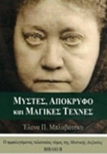 Μύστες, απόκρυφο και μαγικές τέχνες