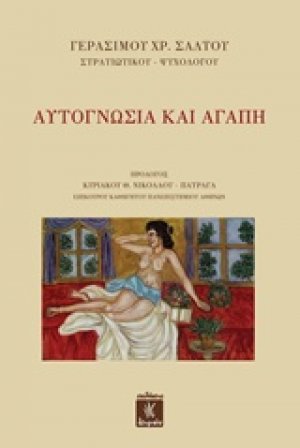 Αυτογνωσία και αγάπη