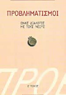 Προβληματισμοί 5