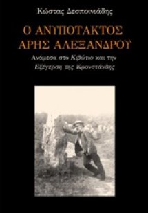 Ο ανυπότακτος Άρης Αλεξάνδρου