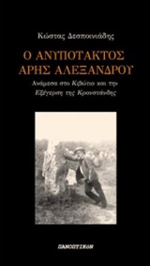 Ο ανυπότακτος Άρης Αλεξάνδρου
