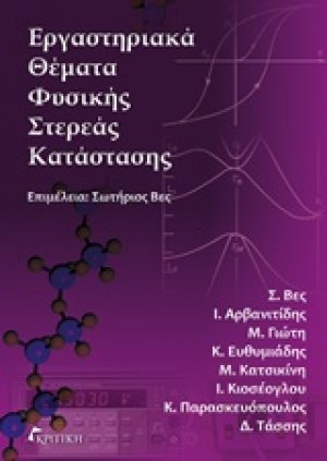 Εργαστηριακά θέματα στερεάς κατάστασης
