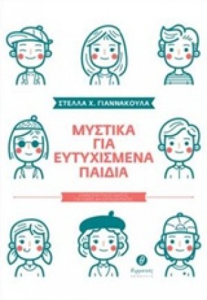 Μυστικά για ευτυχισμένα παιδιά