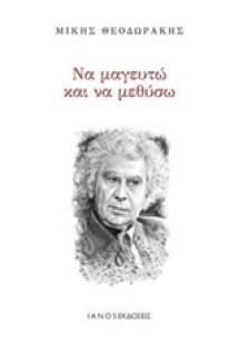 Να μαγευτώ και να μεθύσω