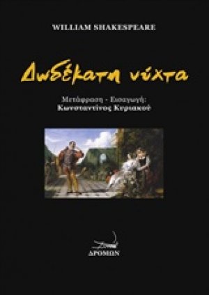 Δωδέκατη νύχτα