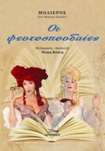 Οι ψευτοσπουδαίες