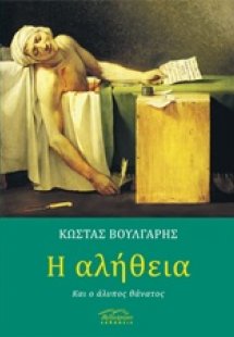 Η αλήθεια και ο άλυπος θάνατος