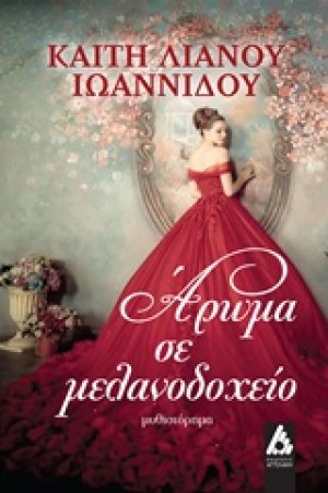 Άρωμα σε μελανοδοχείο