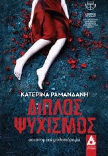Διπλός ψυχισμός
